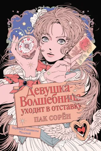 Обложка книги «Девушка-волшебница уходит в отставку»