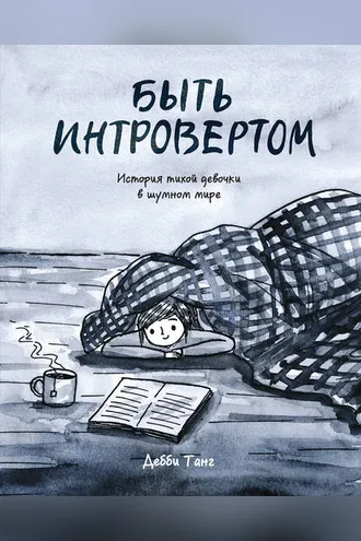 Обложка книги «Быть интровертом»
