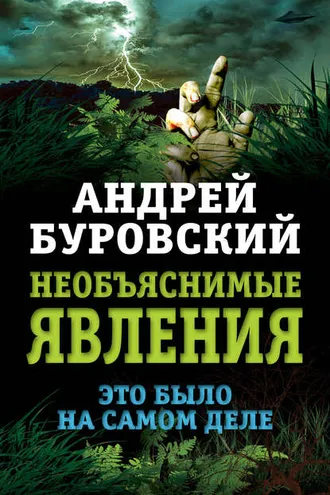 Обложка книги «Необъяснимые явления. Это было на самом деле»