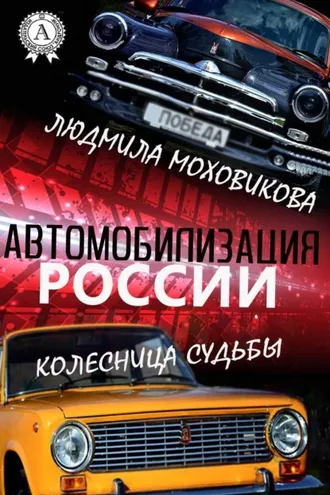 Обложка книги «Автомобилизация России. Колесница судьбы»