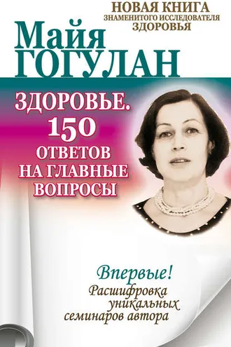 Обложка книги «Здоровье. 150 ответов на главные вопросы»