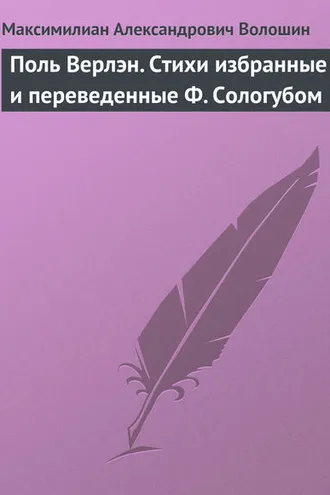 Обложка книги «Поль Верлэн. Стихи избранные и переведенные Ф. Сологубом»