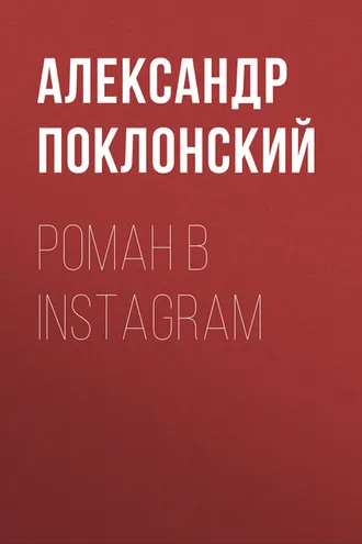 Обложка книги «Роман в Instagram»
