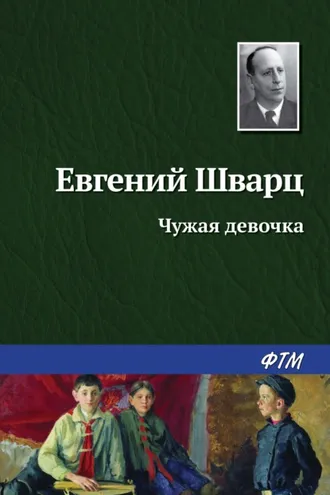 Обложка книги «Чужая девочка»