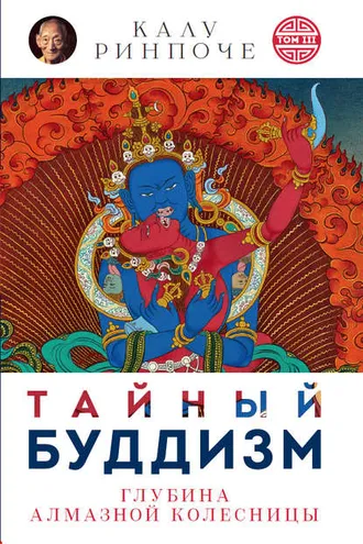 Обложка книги «Тайный буддизм. Том III. Глубина Алмазной колесницы»
