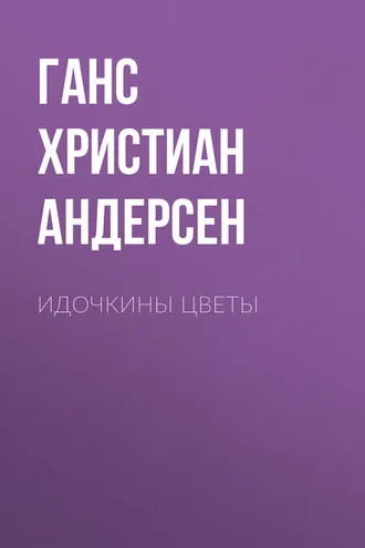 Обложка книги «Идочкины цветы»