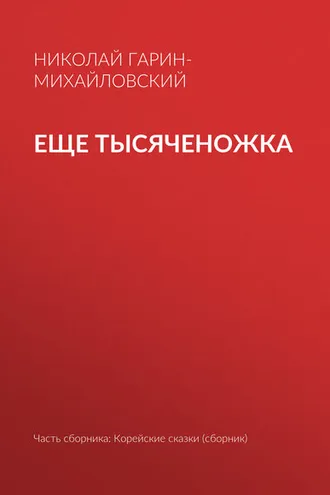 Обложка книги «Еще тысяченожка»