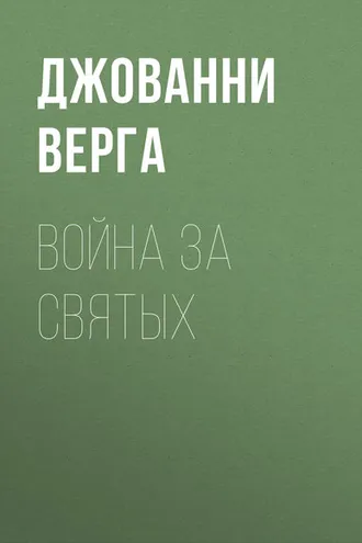 Обложка книги «Война за святых»