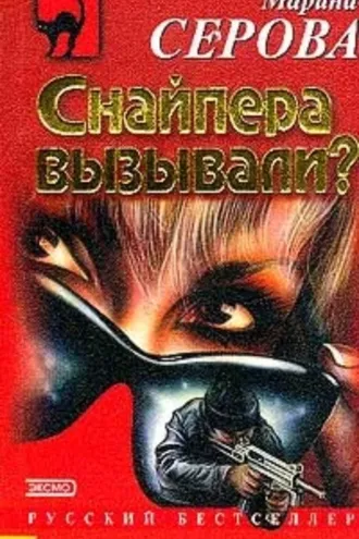 Обложка книги «Снайпера вызывали?»