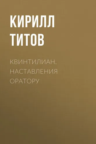 Обложка книги «Квинтилиан. Наставления оратору»