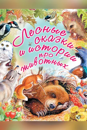 Обложка книги «Лесные сказки и истории про животных»