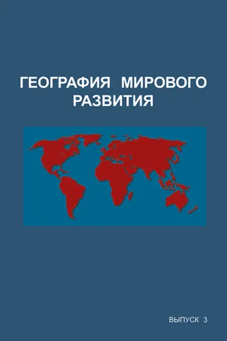 Обложка книги «География мирового развития. Выпуск 3»
