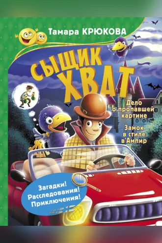Обложка книги «Сыщик Хват»