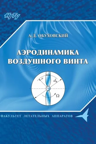 Обложка книги «Аэродинамика воздушного винта»