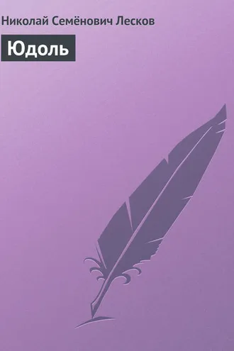 Обложка книги «Юдоль»