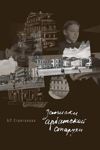 Обложка книги «Записки арбатской старухи»
