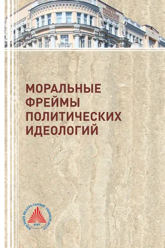 Обложка книги «Моральные фреймы политических идеологий»