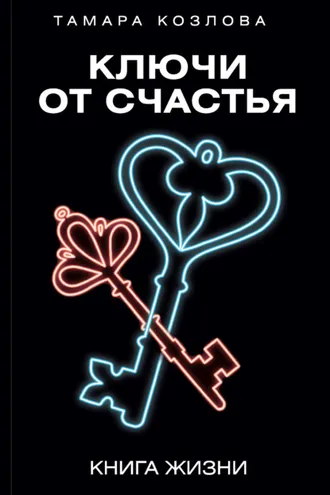 Обложка книги «Ключи от счастья. Книга жизни»