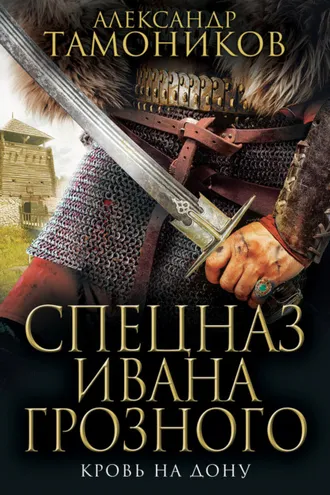 Обложка книги «Кровь на Дону»
