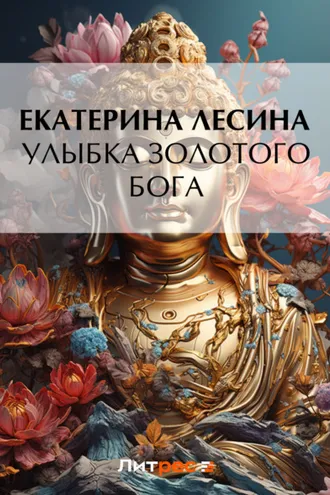 Обложка книги «Улыбка золотого бога»