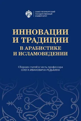 Обложка книги «Инновации и традиции в арабистике и исламоведении»
