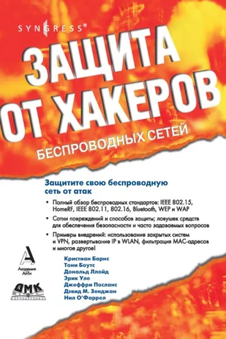Обложка книги «Защита от хакеров беспроводных сетей»