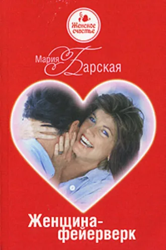 Обложка книги «Женщина-фейерверк»