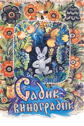 Обложка книги «Садик-виноградик»