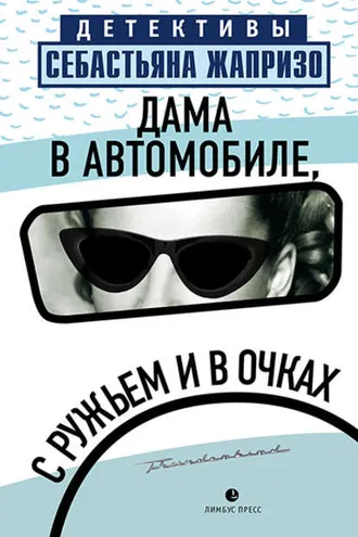 Обложка книги «Дама в автомобиле, с ружьем и в очках»