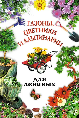 Обложка книги «Газоны, цветники и альпинарии для ленивых»
