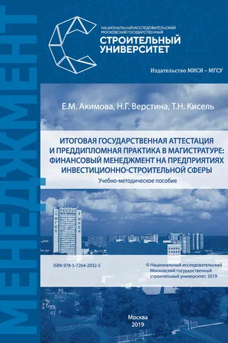 Обложка книги «Итоговая государственная аттестация и преддипломная практика в магистратуре: финансовый менеджмент на предприятиях инвестиционно-строительной сферы»