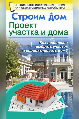 Обложка книги «Строим дом. Проект участка и дома»