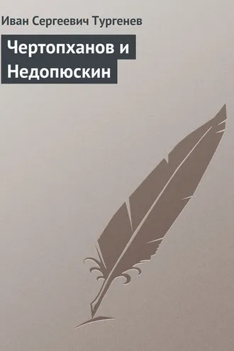Обложка книги «Чертопханов и Недопюскин»