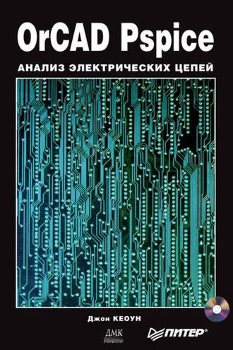 Обложка книги «OrCAD Pspice. Анализ электрических цепей»