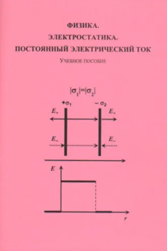 Обложка книги «Физика. Электростатика. Постоянный электрический ток»