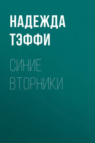 Обложка книги «Синие вторники»