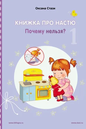 Обложка книги «Книжка про Настю. Почему нельзя? = Anastasia is growing up. Things that children are not allowed to do!»