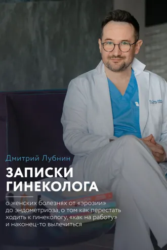 Обложка книги «Записки гинеколога: о женских болезнях от эрозии до эндометриоза, о том, как перестать ходить к гинекологу «как на работу» и наконец-то вылечиться»