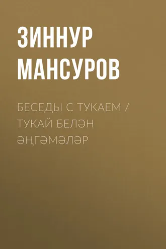 Обложка книги «Беседы с Тукаем / Тукай белән әңгәмәләр»