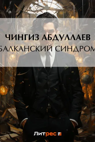 Обложка книги «Балканский синдром»