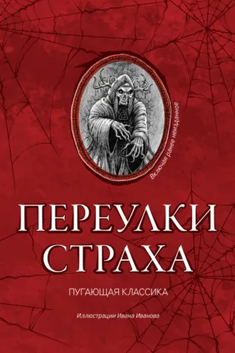 Обложка книги «Переулки страха»