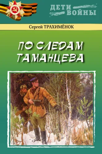 Обложка книги «По следам Таманцева»
