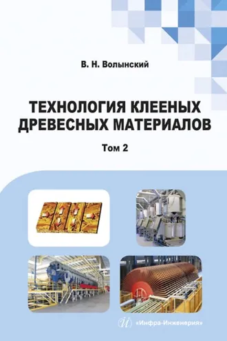Обложка книги «Технология клееных древесных материалов. В двух томах. Том 2»
