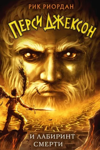 Обложка книги «Перси Джексон и лабиринт смерти»