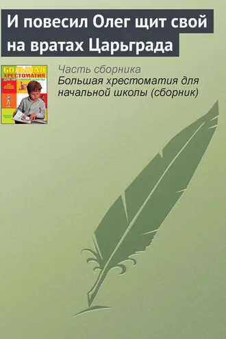 Обложка книги «И повесил Олег щит свой на вратах Царьграда»