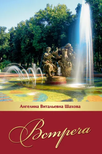 Обложка книги «Встреча»