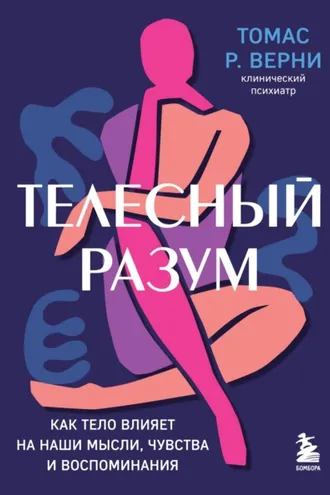 Обложка книги «Телесный разум. Как тело влияет на наши мысли, чувства и воспоминания»