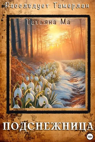 Обложка книги «Подснежница»