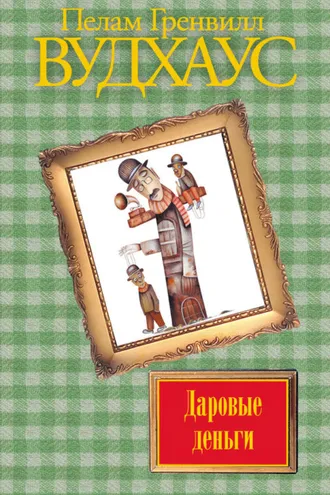 Обложка книги «Даровые деньги»