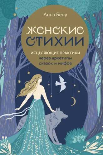 Обложка книги «Женские стихии. Исцеляющие практики через архетипы сказок и мифов»